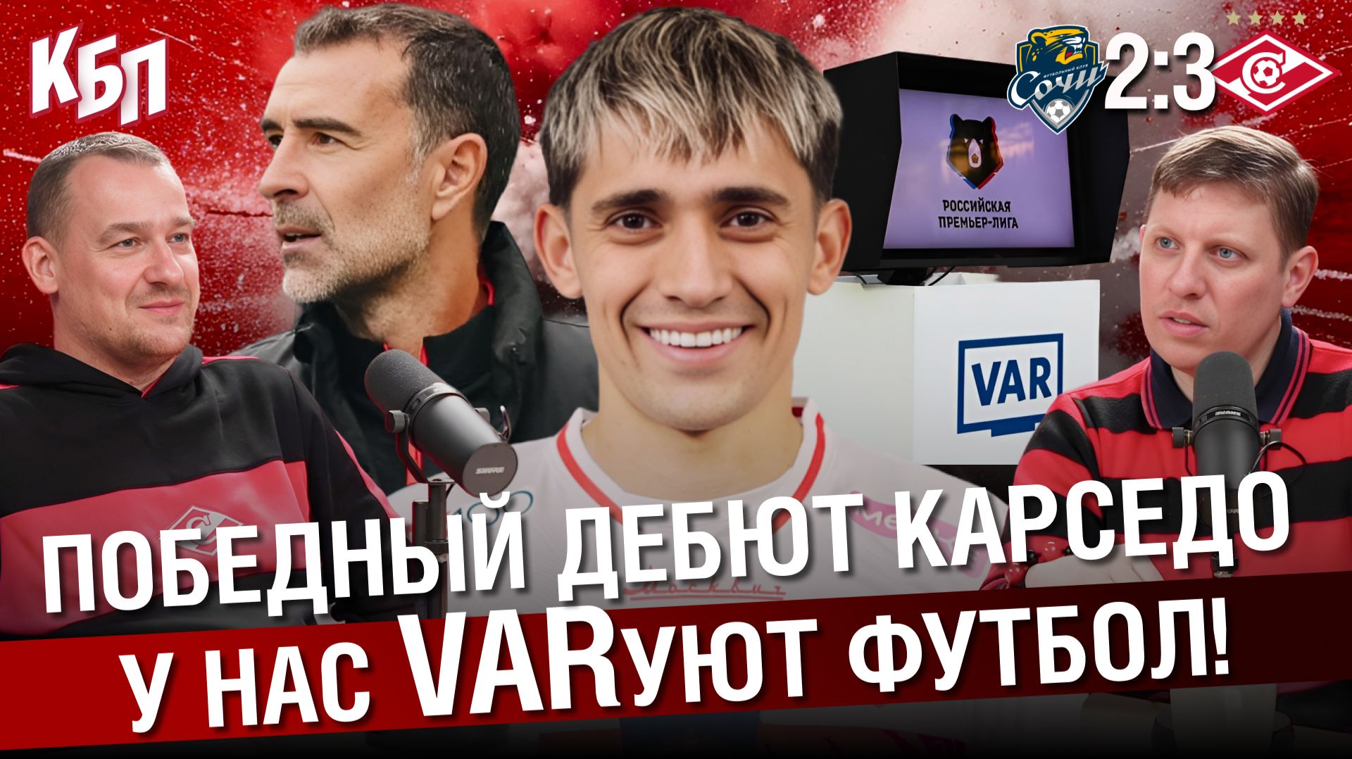 “Сочи” 2-3 “Спартак”  | Победный дебют Карседо | У нас ВАРуют футбол | 19 тур РПЛ | КБП