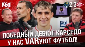 “Сочи” 2-3 “Спартак”  | Победный дебют Карседо | У нас ВАРуют футбол | 19 тур РПЛ | КБП