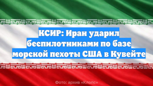 КСИР: Иран ударил беспилотниками по базе морской пехоты США в Кувейте