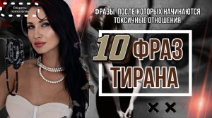 10 ФРАЗ ТИРАНА | ФРАЗЫ , ПОСЛЕ КОТОРЫХ НАЧИНАЮТСЯ ТОКСИЧНЫЕ ОТНОШЕНИЯ