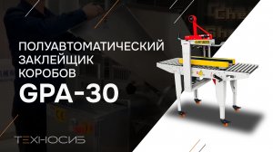 Полуавтоматический заклейщик коробов GPA-30