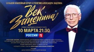 Праздничный концерт «Век Зацепина» (Анонс)