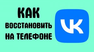 Как восстановить вконтакте на телефоне