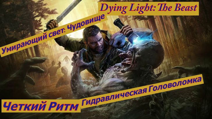 Умирающий свет: Чудовище Четкий Ритм + Гидравлическая Головоломка
