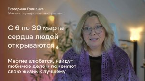 С 6 по 30 марта 2026 сердца людей открываются