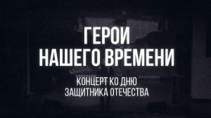 Клин. Концерт "Герои нашего времени" 23.02.26