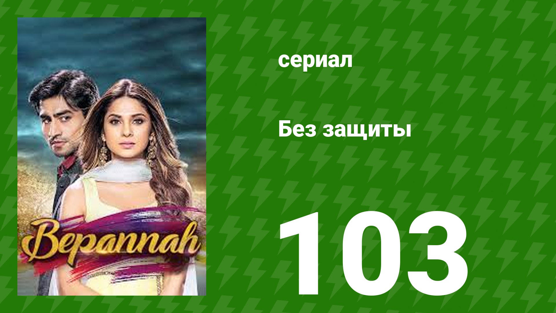 Без защиты 103 серия (сериал, 2018)