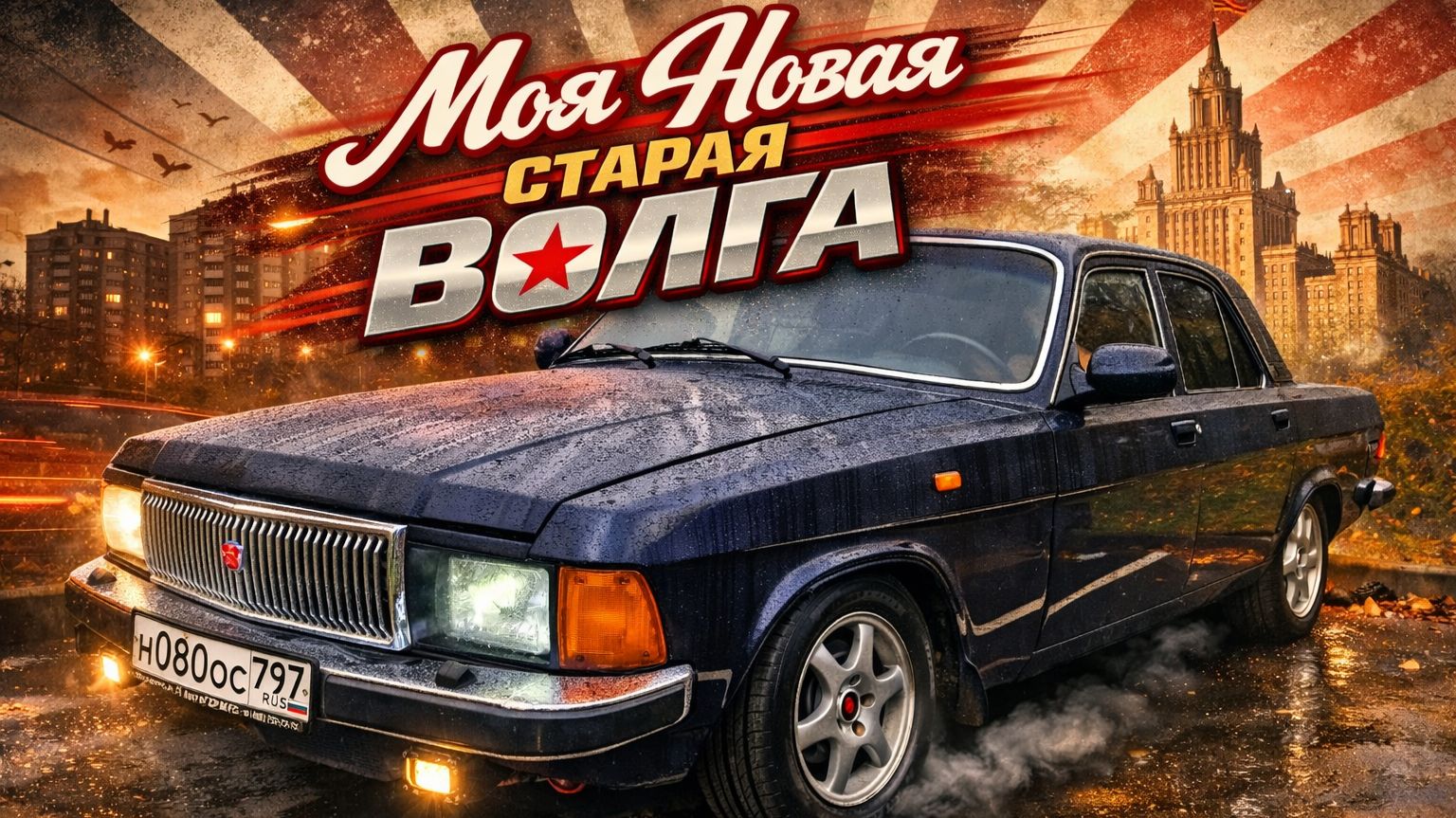 ГАЗ-3102. Моя новая-старая Волга