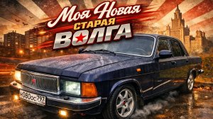 ГАЗ-3102. Моя новая-старая Волга