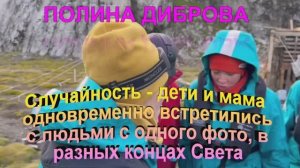 ПОЛИНА ДИБРОВА! Случайность - дети и мама одновременно встретились с людьми