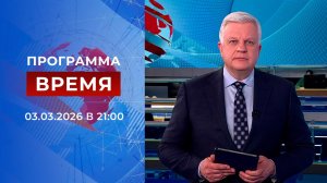 Выпуск программы "Время" от 03.03.2026