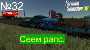 FS25Ягодное ч32 Сев рапса и внесение извести.