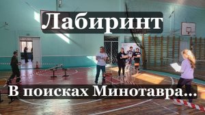 Лабиринт. В поисках Минотавра