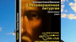 Протоиерей Мокиевский А. Незавершенная  литургия.( читает Телегина Т)