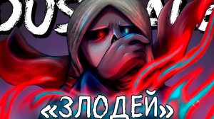 "Злодей" — Песня DUST!TALE Санса от SiRus