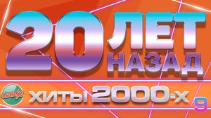 20 ЛЕТ НАЗАД ✬ САУНДТРЕК НАШЕЙ ЮНОСТИ ✬ ГЛАВНЫЕ ХИТЫ 2000-Х ✬  ЛЮБИМЫЕ ПЕСНИ НУЛЕВЫХ ✬ ЧАСТЬ 9 ✬