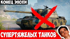 Конец Эпохи Супертяжелых Танков!