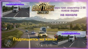 ЕВРО ТРАК СИМУЛЯТОР 2