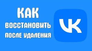 Как восстановить вконтакте после удаления