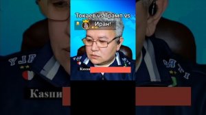 Токаев vs Трамп vs Иран!
