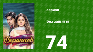 Без защиты 74 серия (сериал, 2018)