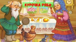 Курочка ряба |Аудиосказка для детей |Русские народные сказки