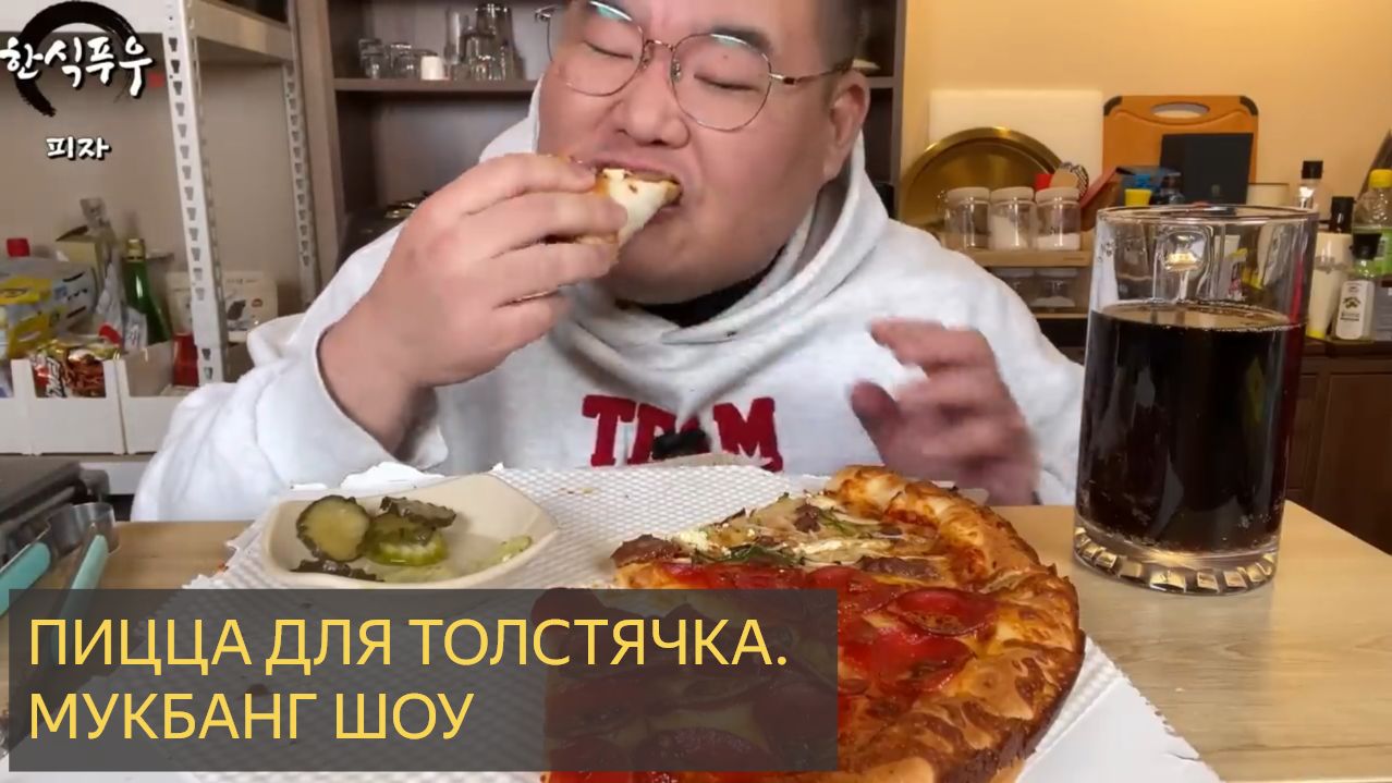 Толстяк ест пиццу. Мукбанг шоу