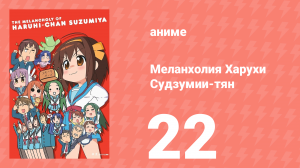 Меланхолия Харухи Судзумии-тян ONA 22 серия (аниме-сериал, 2009)