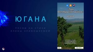 Югана — Про Октябрьский район