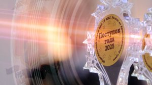 Закон и порядок: Поступок года - 2025