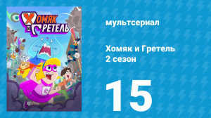Хомяк и Гретель 2 сезон 15 серия (мультсериал, 2024)