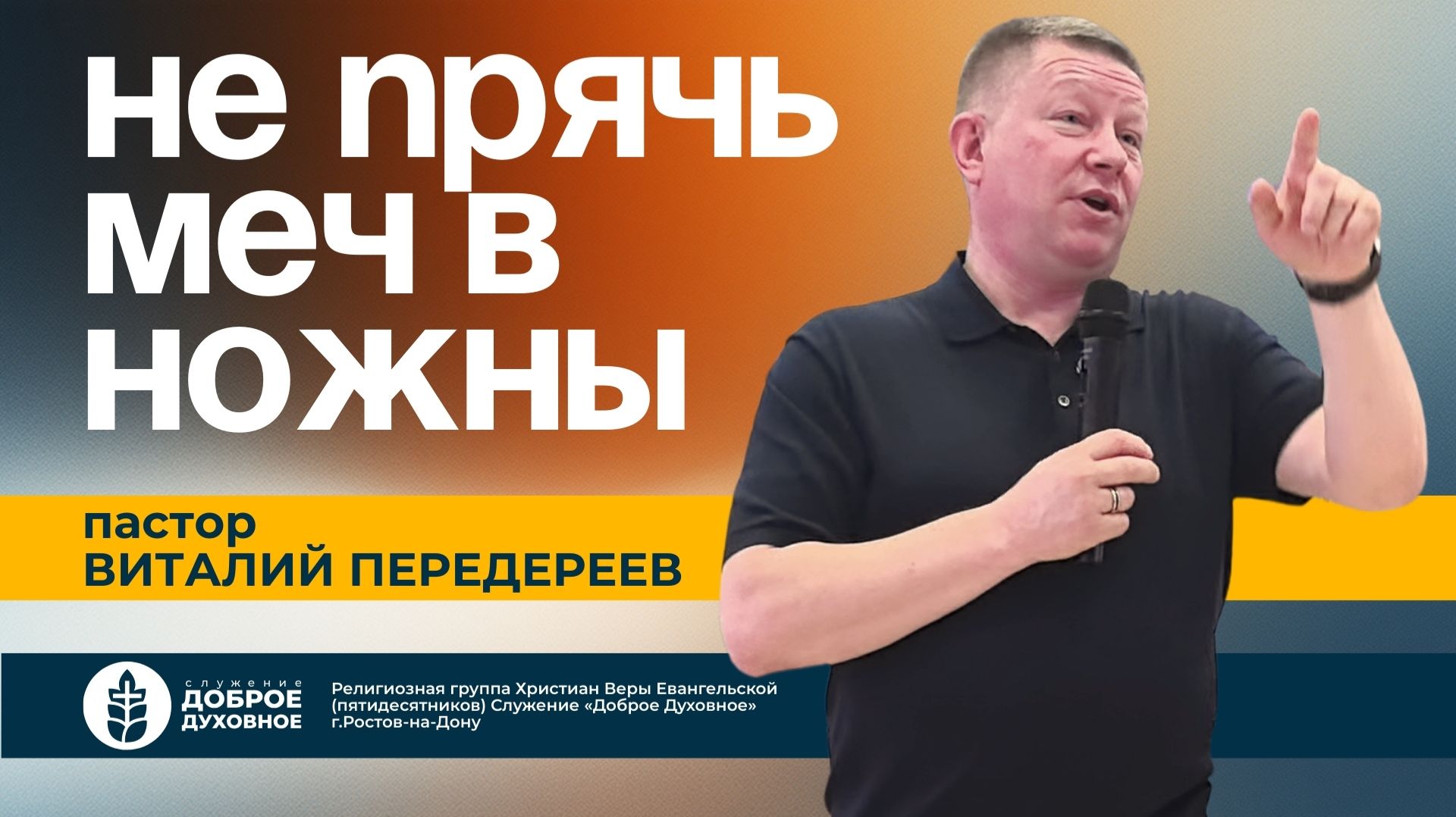 НЕ ПРЯЧЬ МЕЧ В НОЖНЫ  пастор Виталий Передереев l  ДОБРОЕ ДУХОВНОЕ