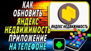 Как Обновить приложение Яндекс Недвижимость на Телефоне на Андроиде