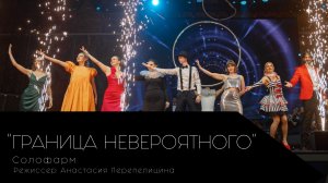 Граница невероятного. Солофарм