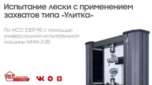 Испытание лески с применением захватов типа «Улитка».