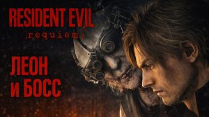 Resident Evil Requiem ЛЕОН и БОСС ГРЕЙС ПОДВАЛ прохождение #8 Резидент Ивел Реквием