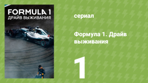 Формула 1. Драйв выживания 1 сезон 1 серия (документальный сериал, 2019)