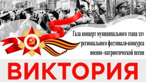 Региональный фестиваль‑конкурс военно‑патриотической песни «Виктория»
