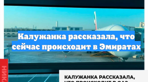 Калужанка рассказала, что сейчас происходит в Эмиратах