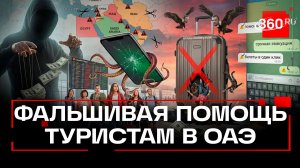 Мошенники начали обманывать россиян при попытке выехать с Ближнего Востока