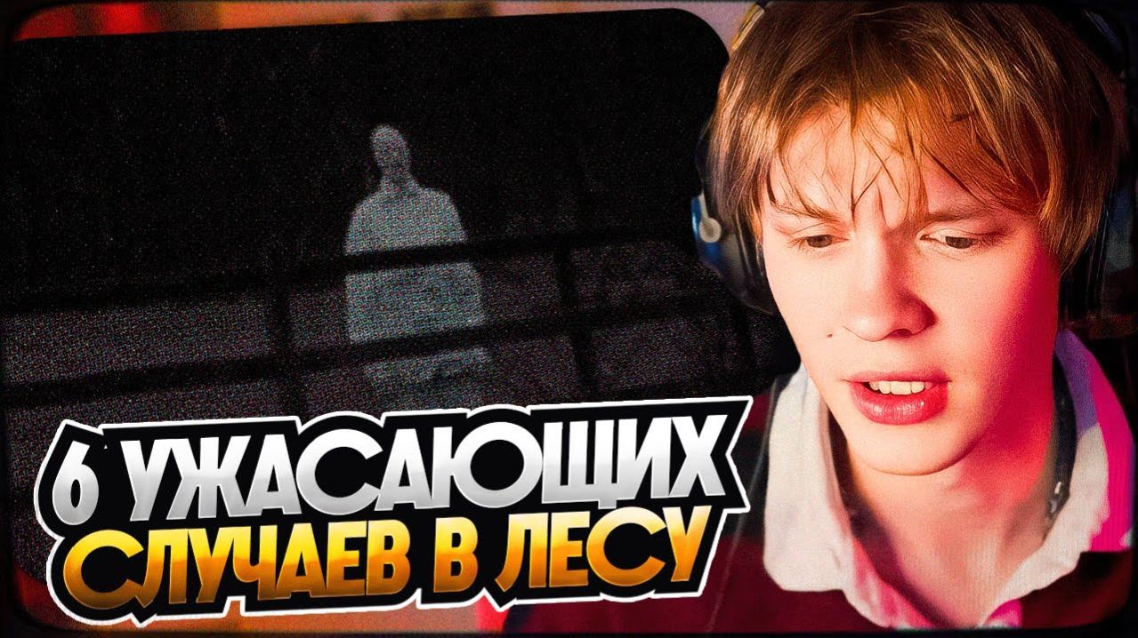 ДИПИНС СМОТРИТ 6 Ужасающих Случаев в Лесу Записанных на Видео  РЕАКЦИЯ