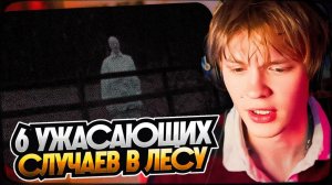 ДИПИНС СМОТРИТ 6 Ужасающих Случаев в Лесу Записанных на Видео  РЕАКЦИЯ