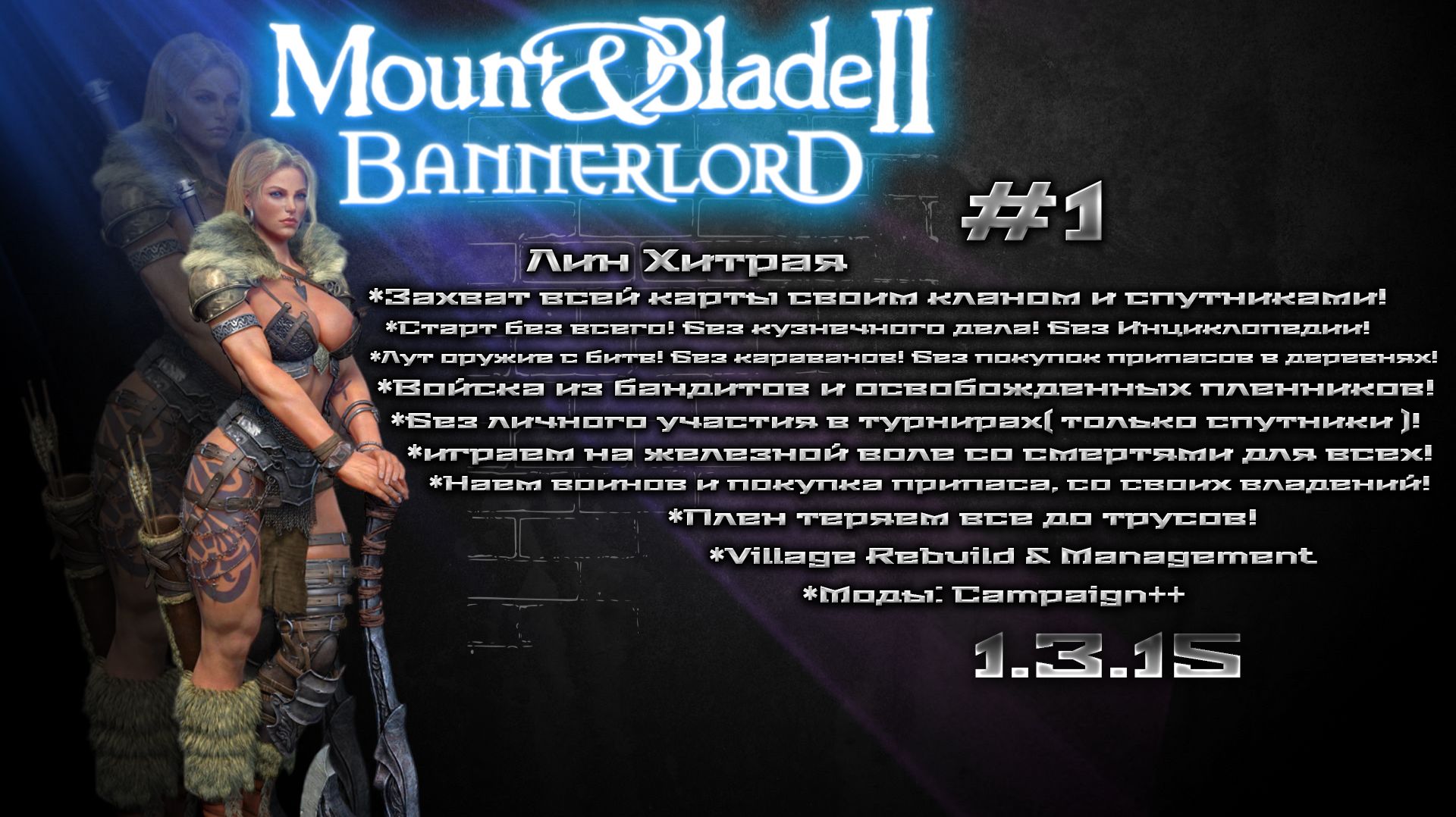 #1 Mount & Blade II: Bannerlord Испытания "Лин Хитрая"