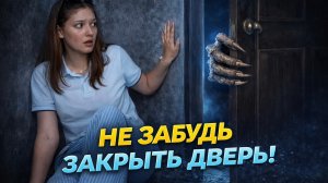 Что будет если НЕ ЗАКРЫТЬ ДВЕРЬ