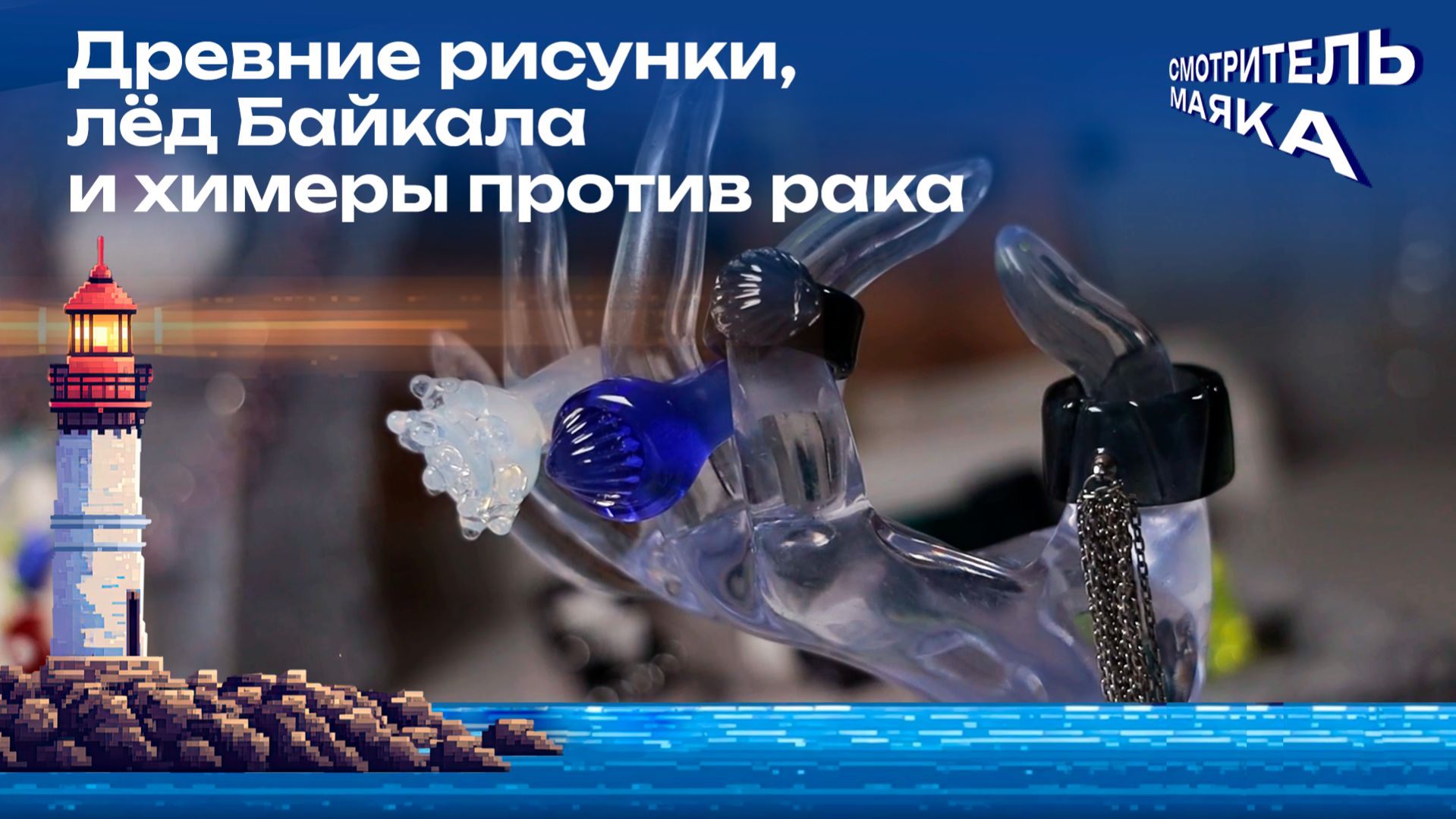 Древние рисунки, лёд Байкала и химеры против рака | Смотритель маяка с Романом Маякиным