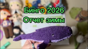 Бинго 2026, отчет зимы. Участник 54.