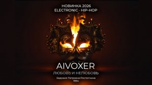 Евдокия Ростопчина — Любовь и нелюбовь (2026 / премьера) AIVOXER