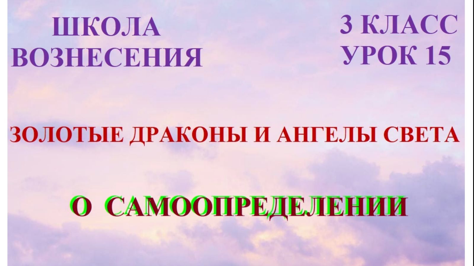 Золотые Драконы и Ангелы Света  о САМООПРЕДЕЛЕНИИ 28.02.2026г 3 класс (15 Послание)