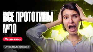 Решаю все задачи №10 из нового банка фипи   ЕГЭ по математике   Аня Матеманя 100бальный