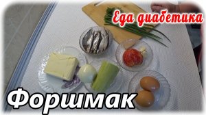 Форшмак из кабачка. Получается очень вкусный завтрак для диабетика 2 типа. Намазка на хлеб.